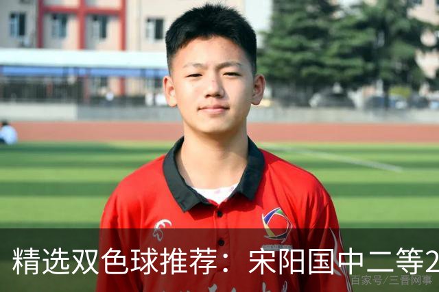 精选双色球推荐：宋阳国中二等208万 12人同中5+1