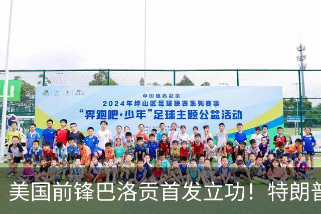 美国前锋巴洛贡首发立功！特朗普：我很懂体育，那个动作根本不犯规，如果比利时赢了我会说“有黑幕”！国际足联主席最新回应