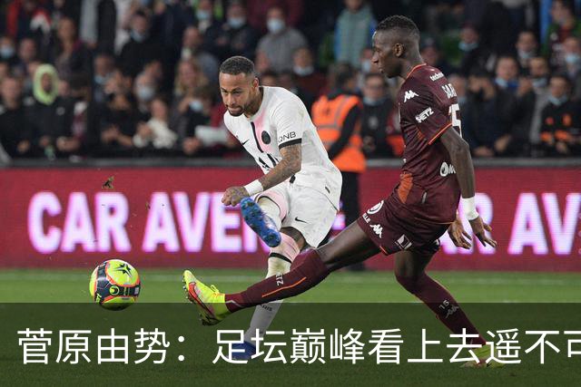 菅原由势：足坛巅峰看上去遥不可及，但如果不去追逐就永无法抵达