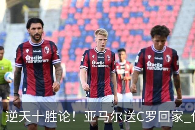 逆天十胜论！亚马尔送C罗回家 他就是西班牙胜利密码