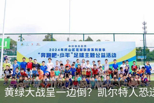 黄绿大战呈一边倒？凯尔特人恐送湖人三连败